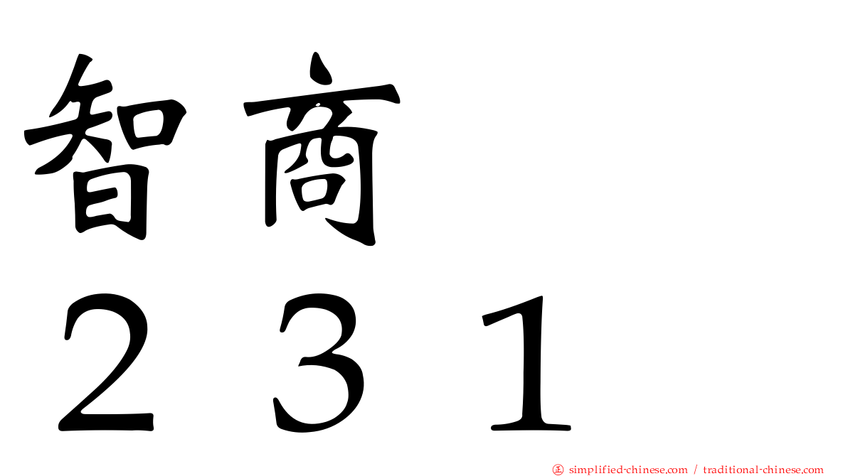 智商　　２３１